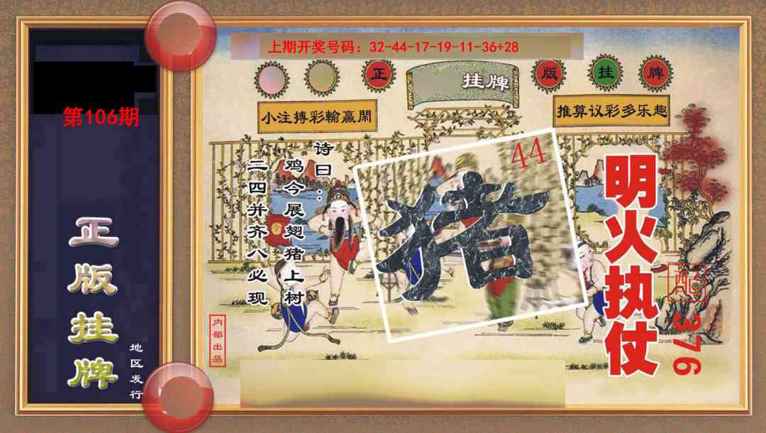 106期正版挂牌[图]
