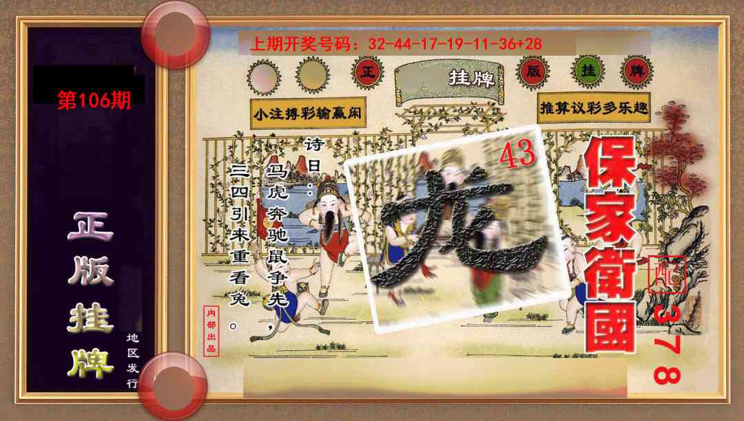 106期正版挂牌(另版)[图]